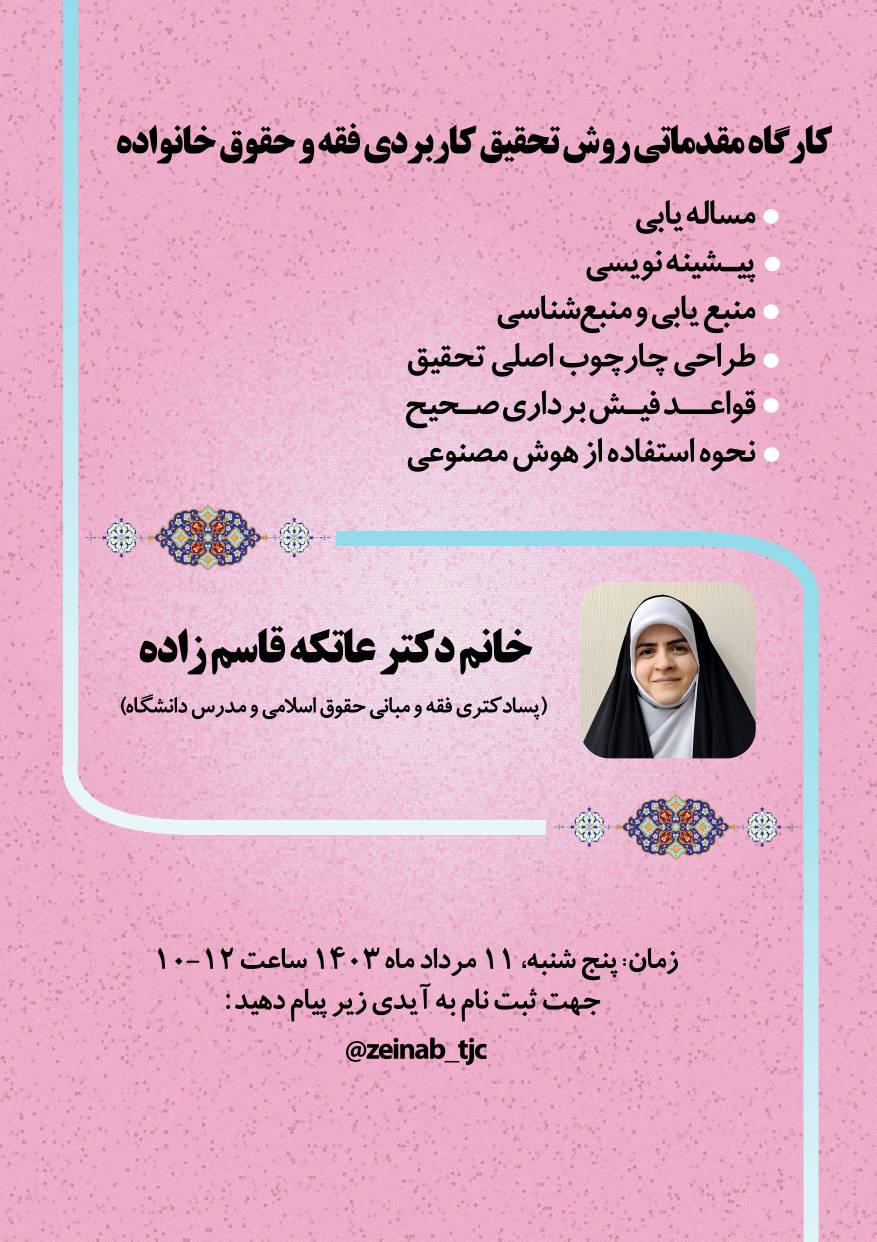 کارگاه مقدماتی روش تحقیق کاربردی فقه و حقوق خانواده