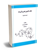 نکات کلیدی تحریرالروضه (مبحث عقود)