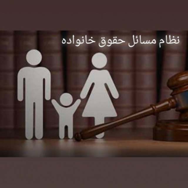 نظام مسائل حقوق خانواده