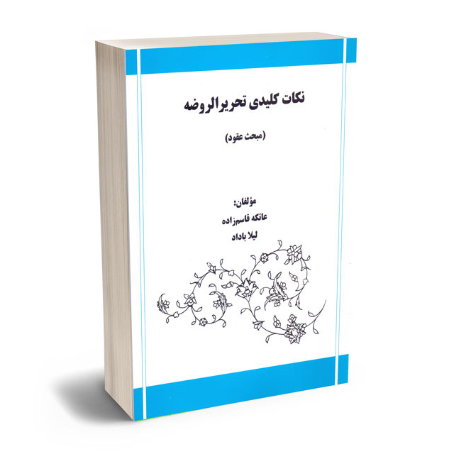 نکات کلیدی تحریرالروضه (مبحث عقود)