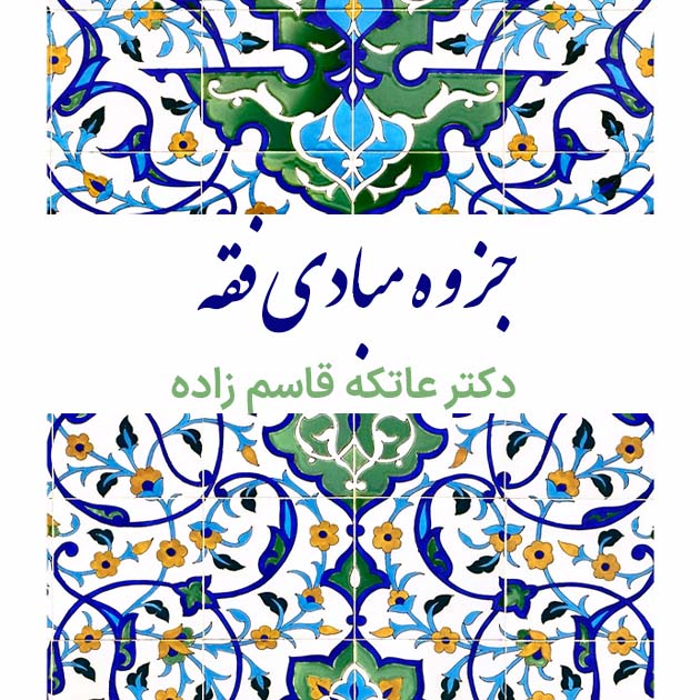 جزوه مبادی فقه
