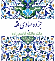 جزوه مبادی فقه
